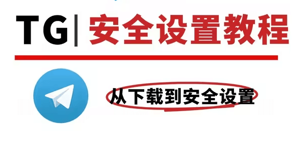2025年最新纸飞机新手教程 | 电报必备的安全设置